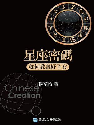 星座密碼：如何教養好子女 - ebook